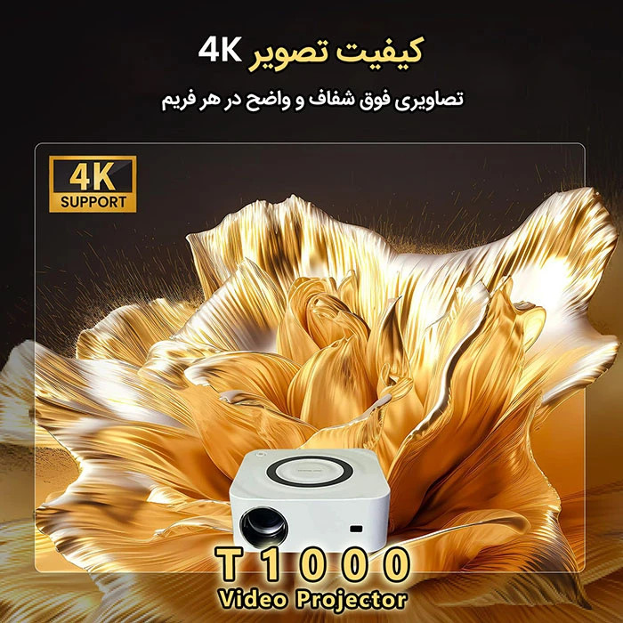 ویدیو پروژکتور T1000 با کیفیت 4k و روشنایی بالا با یک سال گارانتی شرکت