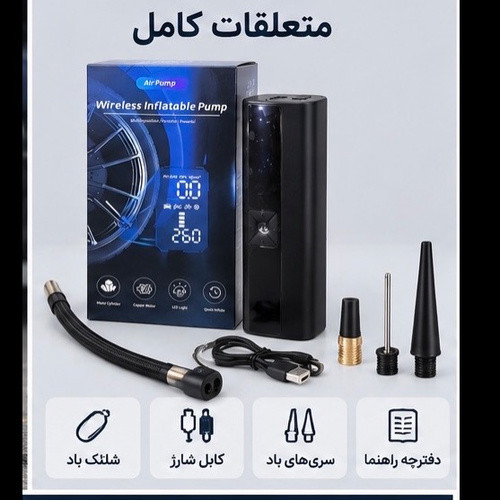 پمپ باد شارژی و بیسیم