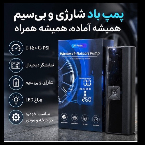پمپ باد شارژی و بیسیم